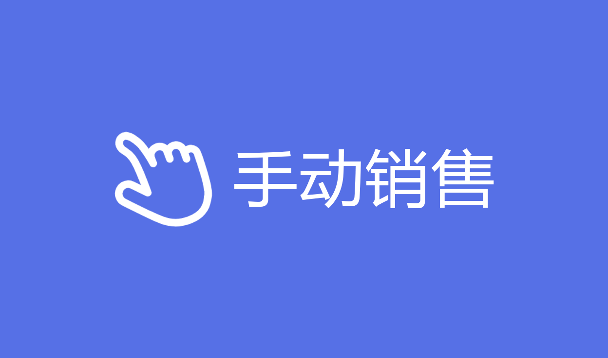 手动销售